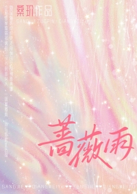 蔷薇雨小说免费阅读