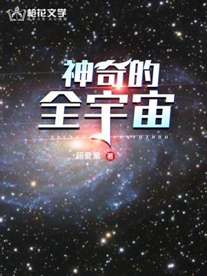 神奇宇宙的秘密