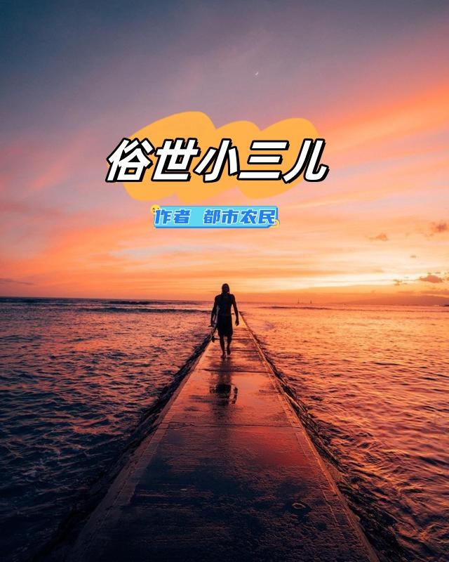 俗世小马 苦海寻欢