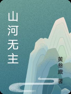 山河无恙原句