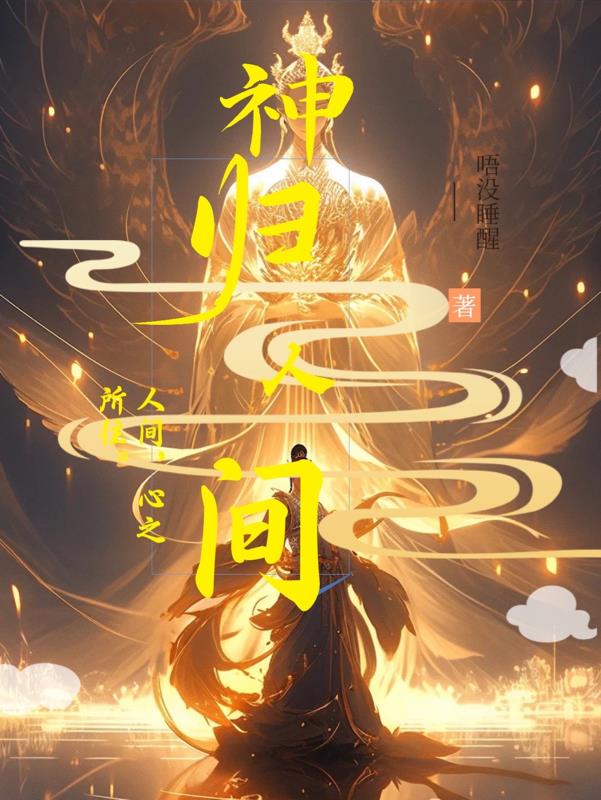 盗墓：神归人间