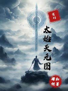 玄幻：太始天元图