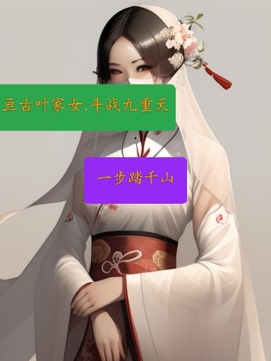 亘古叶家女，斗战九重天