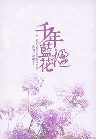中国蓝花楹图片